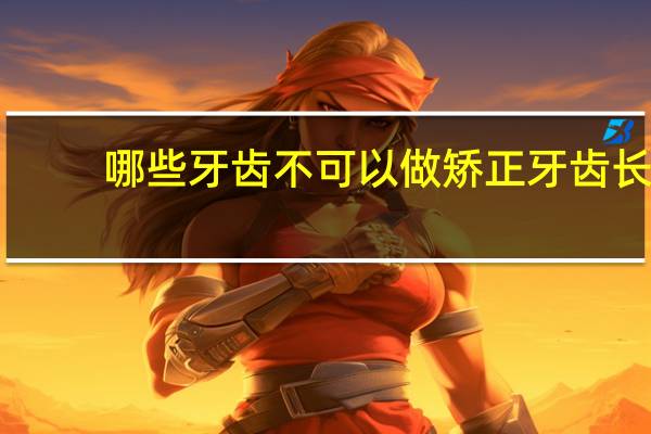 哪些牙齿不可以做矫正 牙齿长得不美观，真的需要矫正，矫正后又有哪些后遗症