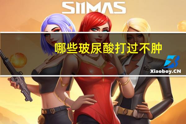 哪些玻尿酸打过不肿,玻尿酸卧蚕会肿吗