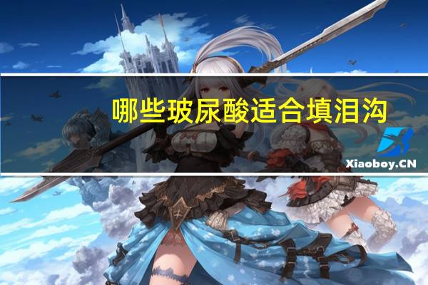 哪些玻尿酸适合填泪沟，祛泪沟什么产品最好