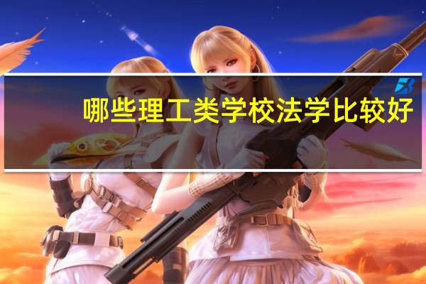 哪些理工类学校法学比较好