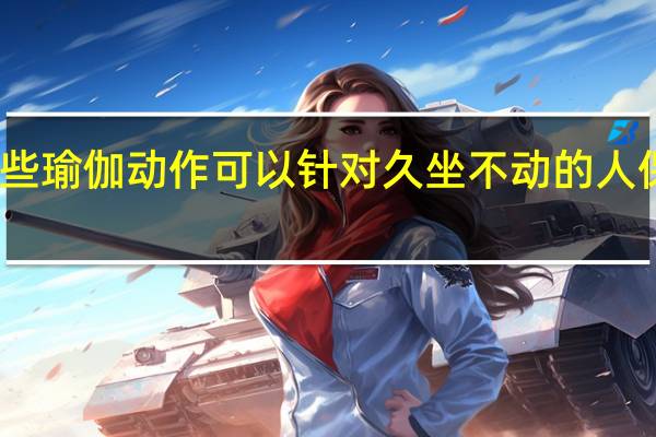 哪些瑜伽动作可以针对久坐不动的人保持健康