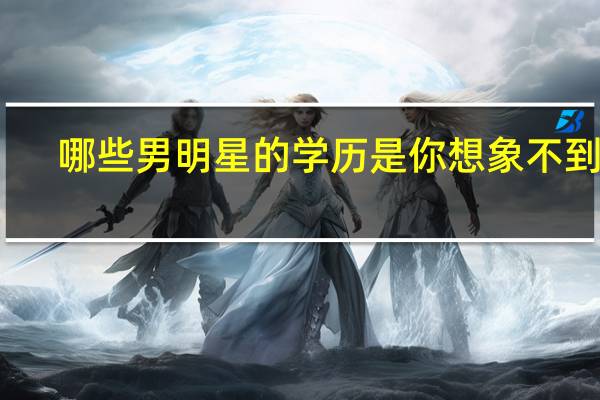 哪些男明星的学历是你想象不到的