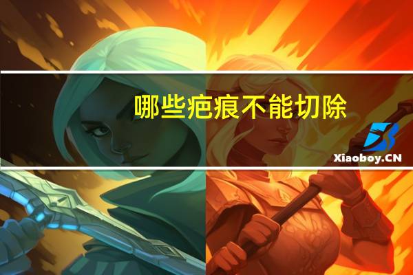 哪些疤痕不能切除，去疤痕最有效的方法