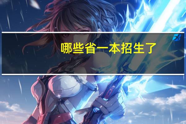 哪些省一本招生了