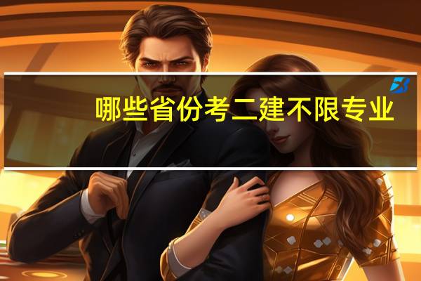哪些省份考二建不限专业