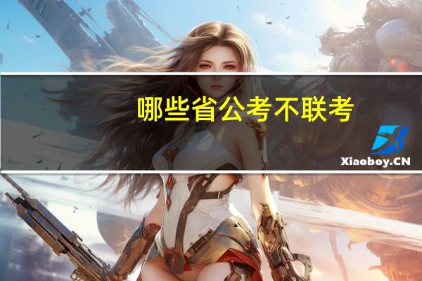 哪些省公考不联考