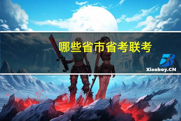 哪些省市省考联考
