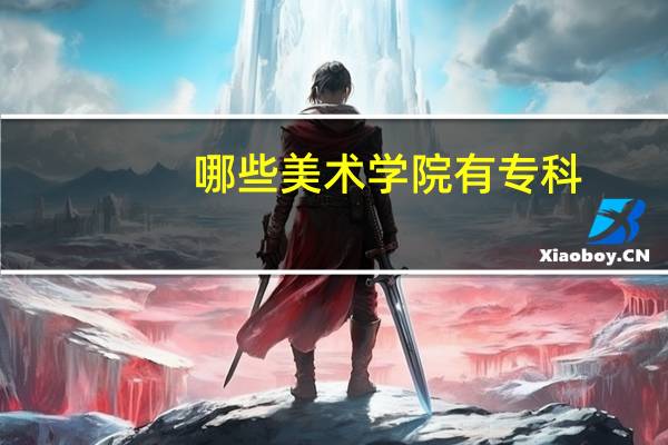 哪些美术学院有专科