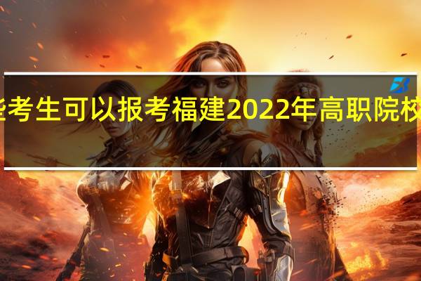 哪些考生可以报考福建2022年高职院校分类考试