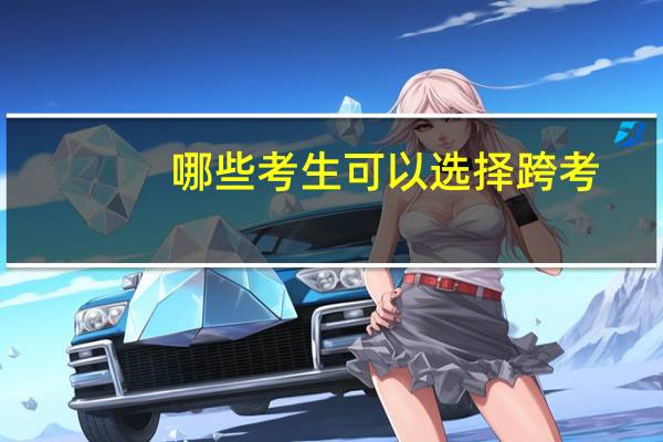 哪些考生可以选择跨考