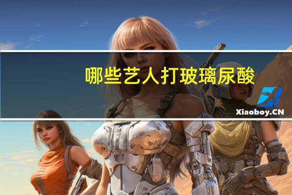 哪些艺人打玻璃尿酸(韩束玻璃尿酸补水面膜多久敷一次最好)