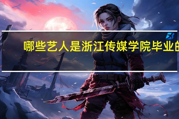 哪些艺人是浙江传媒学院毕业的