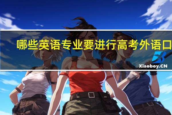 哪些英语专业要进行高考外语口试