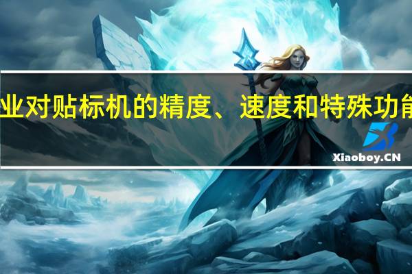 哪些行业对贴标机的精度、速度和特殊功能有特别要求