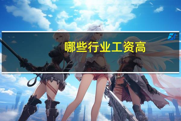 哪些行业工资高