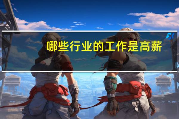 哪些行业的工作是高薪