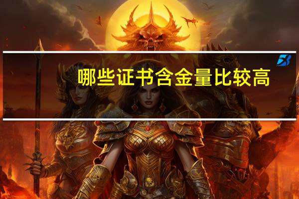 哪些证书含金量比较高,最值得考