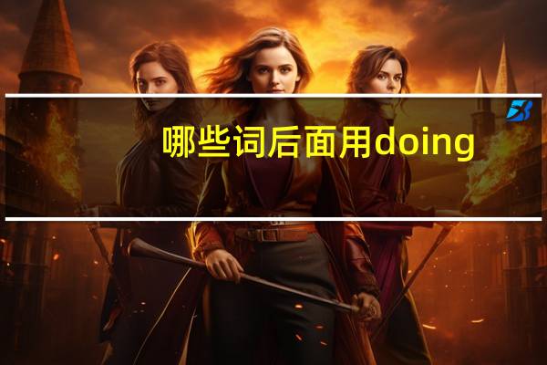 哪些词后面用doing