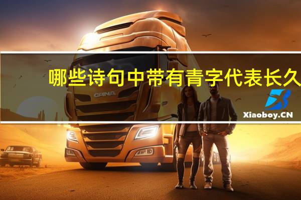 哪些诗句中带有青字代表长久