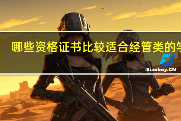 哪些资格证书比较适合经管类的学生