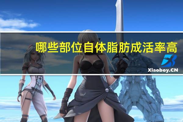 哪些部位自体脂肪成活率高，自体脂肪填下巴效果好吗