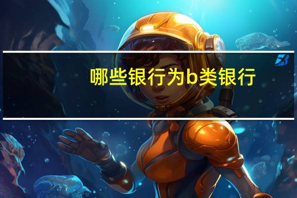 哪些银行为b类银行