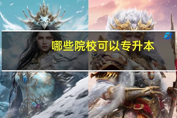 哪些院校可以专升本