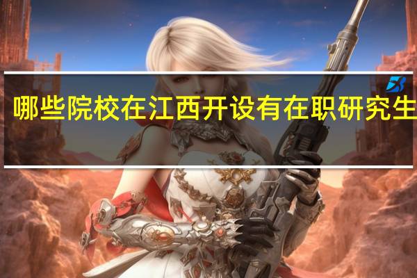 哪些院校在江西开设有在职研究生课程