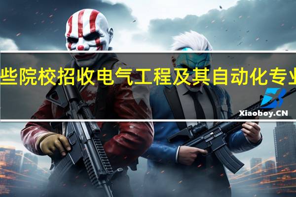 哪些院校招收电气工程及其自动化专业的学生