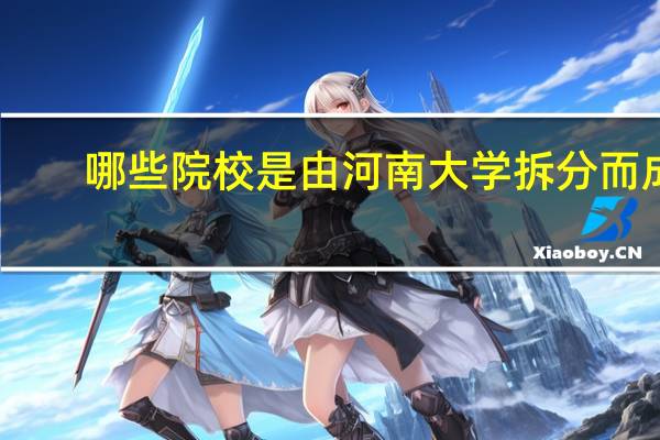 哪些院校是由河南大学拆分而成