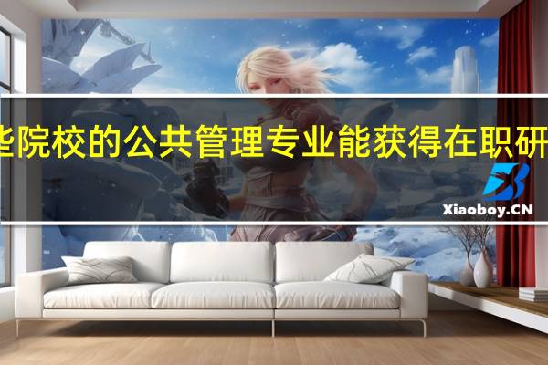 哪些院校的公共管理专业能获得在职研究生双证