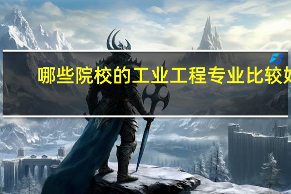 哪些院校的工业工程专业比较好