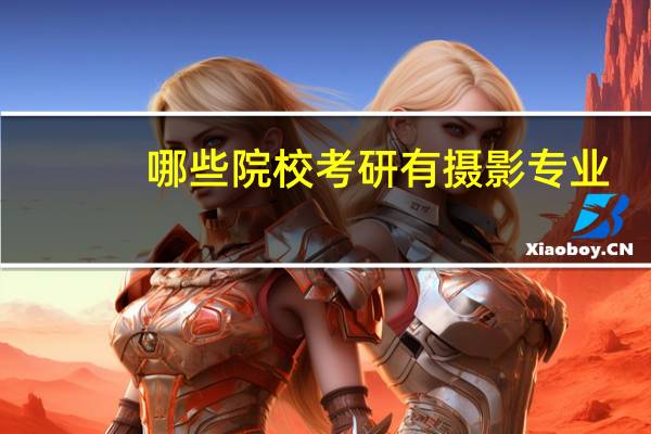 哪些院校考研有摄影专业