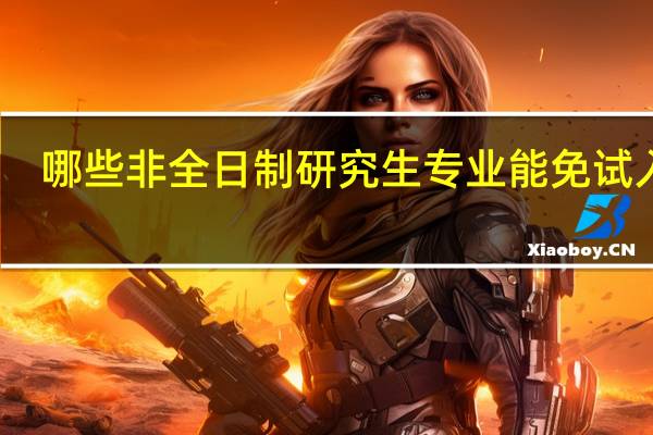 哪些非全日制研究生专业能免试入学
