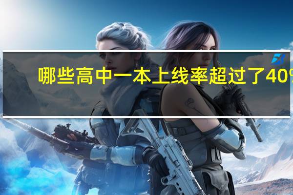 哪些高中一本上线率超过了40%