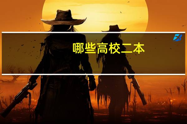 哪些高校二本