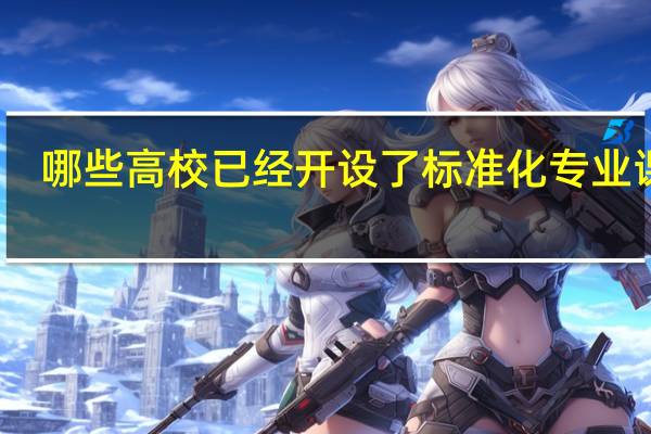 哪些高校已经开设了标准化专业课程