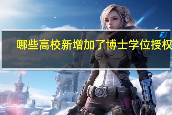 哪些高校新增加了博士学位授权点
