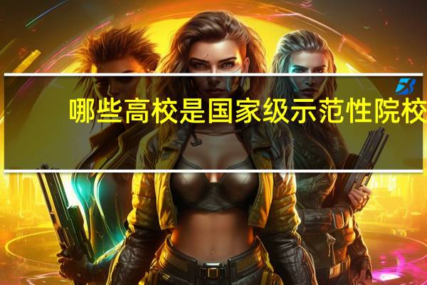 哪些高校是国家级示范性院校