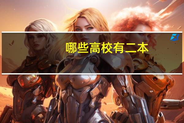 哪些高校有二本