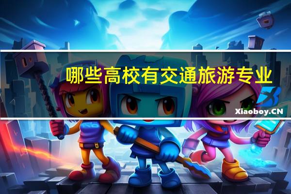 哪些高校有交通旅游专业