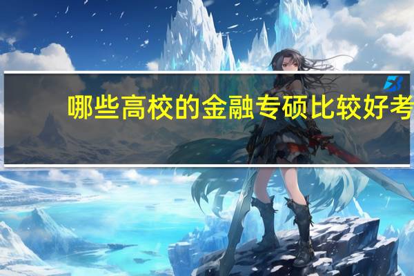 哪些高校的金融专硕比较好考