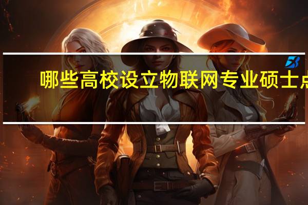 哪些高校设立物联网专业硕士点