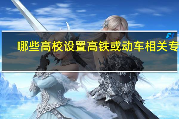 哪些高校设置高铁或动车相关专业