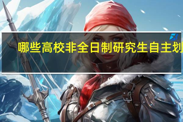 哪些高校非全日制研究生自主划线