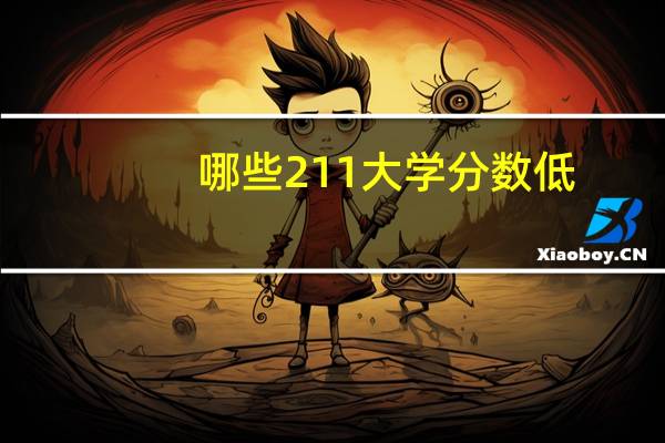 哪些211大学分数低