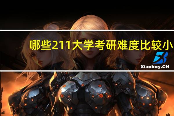哪些211大学考研难度比较小