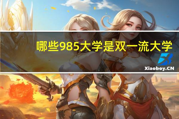 哪些985大学是双一流大学