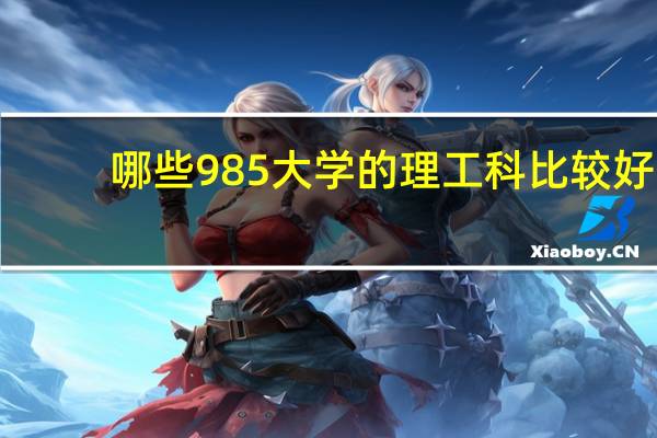 哪些985大学的理工科比较好