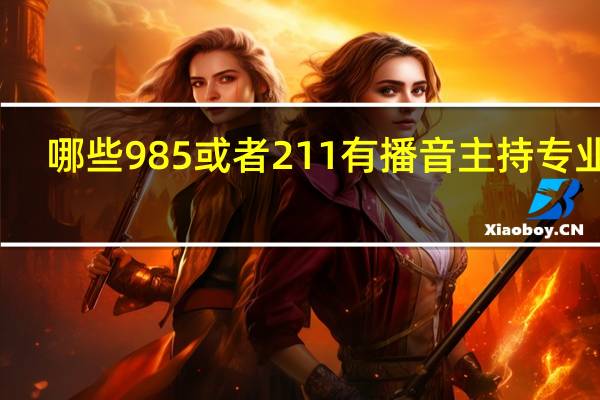哪些985或者211有播音主持专业呀